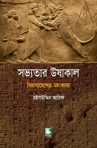 [9789849549505-1] সভ্যতার উষাকাল 