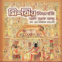 [9789849562405-1] মিশরীয় মিথলজি-আদি থেকে অন্ত