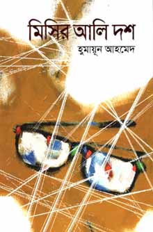 [9789845023443-1] মিসির আলি দশ