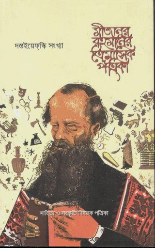 [984-4077] মীজানুর রহমানের ত্রৈমাসিক পত্রিকা : জানুয়ারি-মার্চ ২০২৪ (দস্তইয়েফস্কি সংখ্যা)