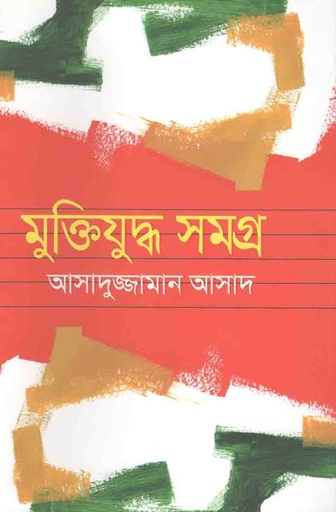 [9789840421978-1] মুক্তিযুদ্ধ সমগ্র (আসাদুজ্জামান আসাদ)