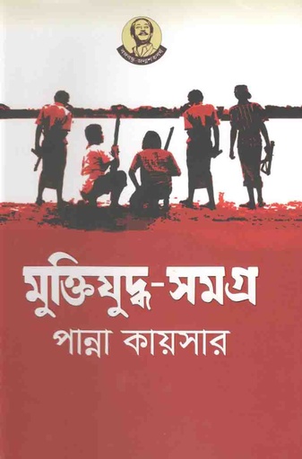 [9789840423989-1] মুক্তিযুদ্ধ সমগ্র (পান্না কায়সার)