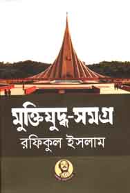 [9789840424184-1] মুক্তিযুদ্ধ সমগ্র (রফিকুল ইসলাম)