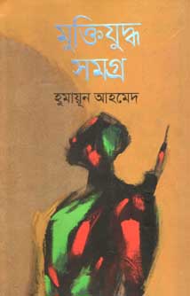 [9789849309994-1] মুক্তিযুদ্ধ সমগ্র (হুমায়ুন আহমেদ)