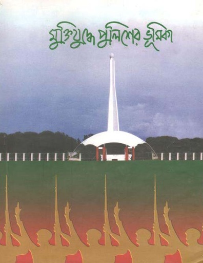 [9843108396-3] মুক্তিযুদ্ধে পুলিশের ভূমিকা খণ্ড ৩