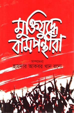 [9789849332435-1] মুক্তিযুদ্ধে বামপন্থীরা