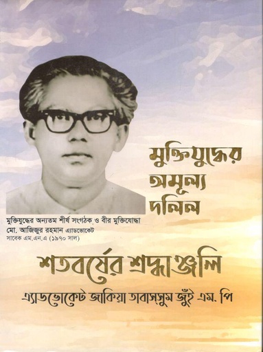 [978-138] মুক্তিযুদ্ধের অমূল্য দলিল
