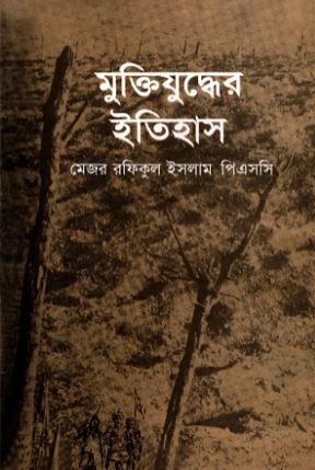 [9789849310471-1] মুক্তিযুদ্ধের ইতিহাস (কাকলী)