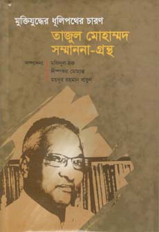 [9847012403057-1] মুক্তিযুদ্ধের ধূলিপথের চারণ তাজুল মোহাম্মদ সম্মাননা গ্রন্থ
