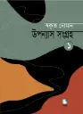 স্বকৃত নোমান : উপন্যাস সংগ্রহ ১