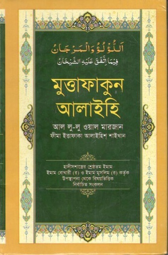 [9749849115427-1] মুত্তাফাকুন আলাইহি