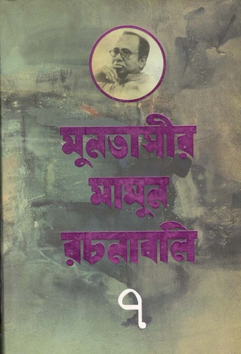 [9847012007952-1] মুনতাসীর মামুন রচনাবলি ৭