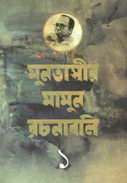 [9847012005569-1] মুনতাসীর মামুন রচনাবলী খণ্ড ১