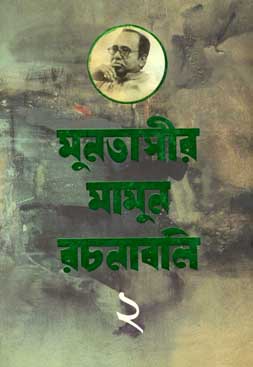 [9847012005576-1] মুনতাসীর মামুন রচনাবলী খণ্ড ২