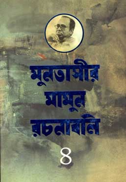 [9847012005590-1] মুনতাসীর মামুন রচনাবলী খণ্ড ৪