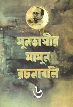 [9847012007716-1] মুনতাসীর মামুন রচনাবলী খণ্ড ৬