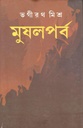মুষলপর্ব