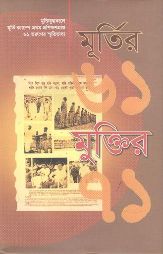 [9847012403792-1] মূর্তির ৬১ মুক্তির ৭১