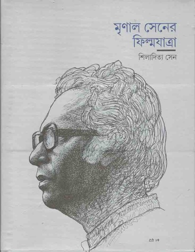 [9788189323875-1] মৃণাল সেনের ফিল্মযাত্রা