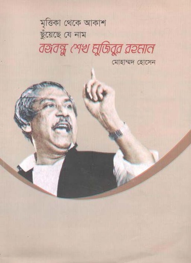 [9789849287223-1] মৃত্তিকা থেকে আকাশ ছুঁয়েছে যে নাম বঙ্গবন্ধু শেখ মুজিবুর রহমান