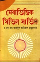 মেধাভিত্তিক সিভিল সার্ভিস