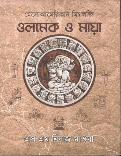 [9789849621256-1] মেসোআমেরিকান মিথলজি : ওলমেক ও মায়া
