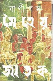 [9788172154806-1] মৈত্রেয় জাতক