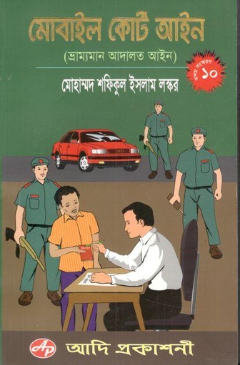 [9789849135036-1] মোবাইল কোর্ট আইন