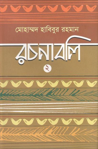 [9789849565673-3] মোহাম্মদ হাবিবুর রচনাবলি ২