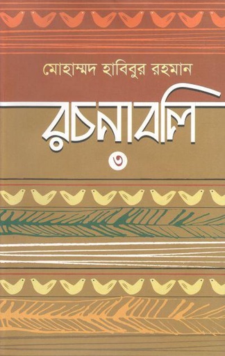 [9789849565673-4] মোহাম্মদ হাবিবুর রচনাবলি ৩