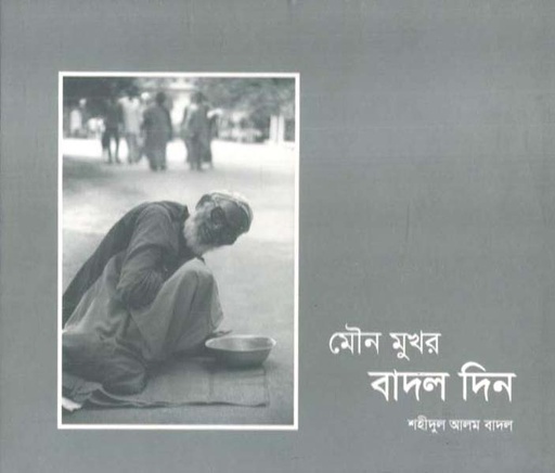 [9789849924524-1] মৌন মুখর বাদল দিন