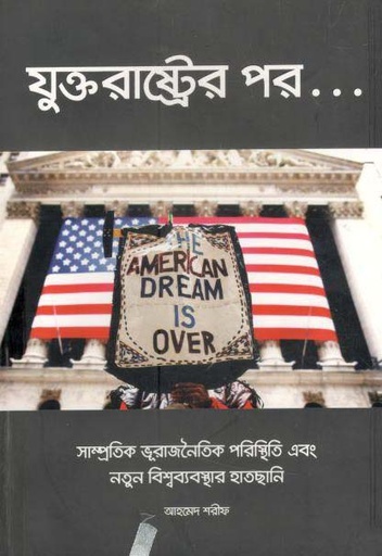 [9789843490636-1] যুক্তরাষ্ট্রের পর.. সাম্প্রতিক ‍ভূরাজনৈতিক পরিস্থিতি এবং নতুন বিশ্বব্যবস্থার হাতছানি