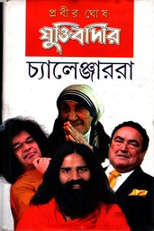 [9788129514592-1] যুক্তিবাদীরা চ্যালেঞ্জাররা