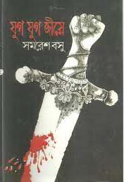 [9788170664772-1] যুগ যুগ জীয়ে
