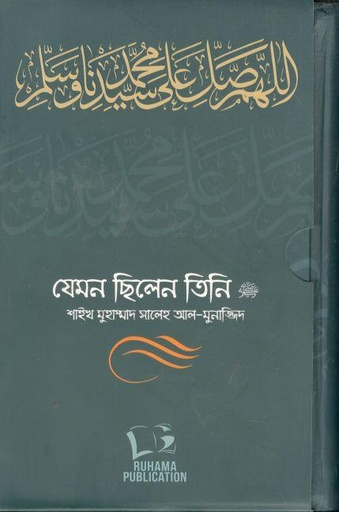 [984-4085] যেমন ছিলেন তিনি ( ১-২খন্ড সেট)