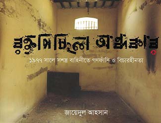 [9789843527936-1] রক্তপিচ্ছিল অন্ধকার : ১৯৭৭ সালে সশস্ত্র বাহিনীতে গণফাঁসি ও বিচারহীনতা