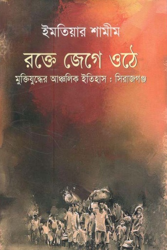 [9789849204367-1] রক্তে জেগে ওঠে মুক্তিযুদ্ধের আঞ্চলিক ইতিহাস : সিরাজগঞ্জ