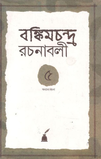 [9788177512427-1] রঙ্কিমচন্দ্র রচনাবলী ৫