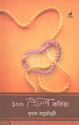 [9789849280552-1] ১০০ প্রেমের কবিতা (মুণাল বসু চৌধুরী)