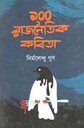 ১০০ রাজনৈতিক কবিতা