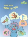 ১২৩ সিসিমপুর : মজায় মজায় আঁকি ও খেলি
