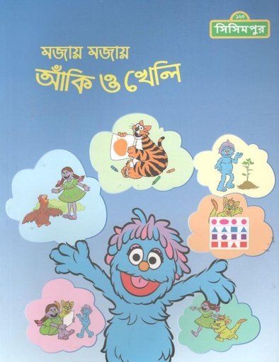 [984-2772] ১২৩ সিসিমপুর : মজায় মজায় আঁকি ও খেলি