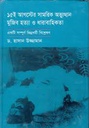 ১৫ ই আগষ্টের সামরিক অভ্যুত্থান মুজিব হত্যা ও ধারাবাহিকতা