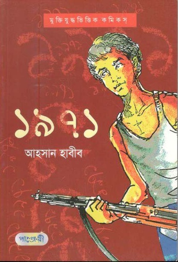 [9847003800980-1] ১৯৭১ : আহসান হাবিব