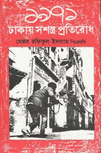 [9789840426492-1] ১৯৭১ : ঢাকায় সশস্ত প্রতিরোধ