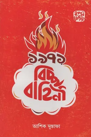 [9789849234180-1] ১৯৭১ : বিচ্ছু বাহিনী