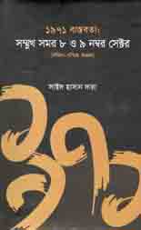 [9789849447627-1] ১৯৭১ বাস্তবতা : সম্মুখ সমর ৮ ও ৯ সেক্টর