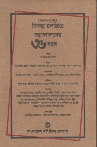 [984-2774] ১৯৮৬-২০২২ : বিকল্প চলচ্চিত্র আ্ন্দোলনের ৩৬ বছর