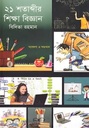 ২১ শতাব্দীর শিক্ষা বিজ্ঞান