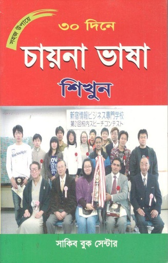 [978-62] ৩০ দিনে চায়না ভাষা শিখুন